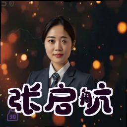 张启航