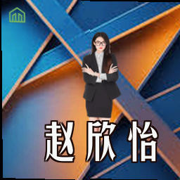 赵欣怡