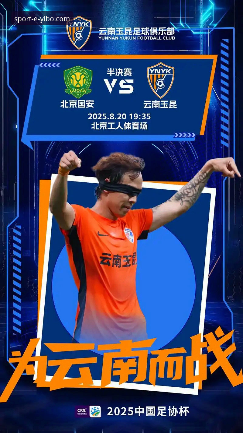 云南玉昆3-3北京国安经典战复盘：yibo亿博平台观赛操作教程