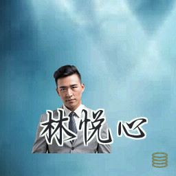 林悦心